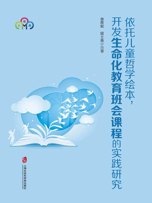 Title details for 依托儿童哲学绘本, 开发生命化教育班会课程的实践研究 by 金育宏 - Available
